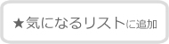 検討リストに追加