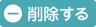 削除する