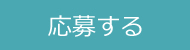 応募する