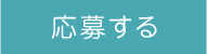 応募する