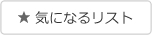 気になるリスト