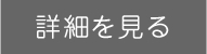詳細を見る