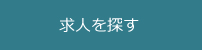 求人詳細検索